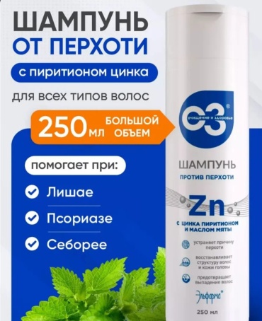 Elfarma Шампунь от перхоти с цинком 250 мл шампунь 250 мл