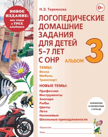 Рабочая тетрадь Теремкова Н.Э.: Логопедические домашние задания для детей 5-7 лет с ОНР. Альбом 3