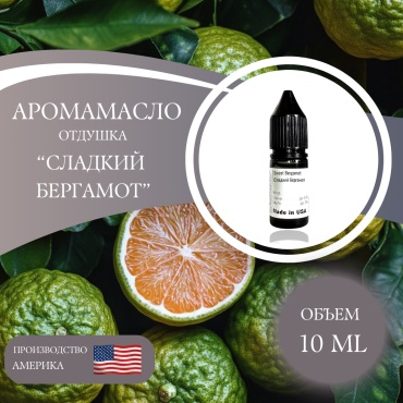 Аромамасло (отдушка) Sweet Bergamot - Сладкий бергамот (США) 10 мл
