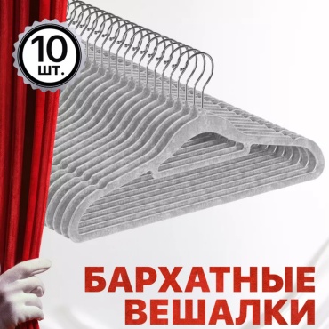 Набор вешалок 18455283_507329054 серый 10 шт