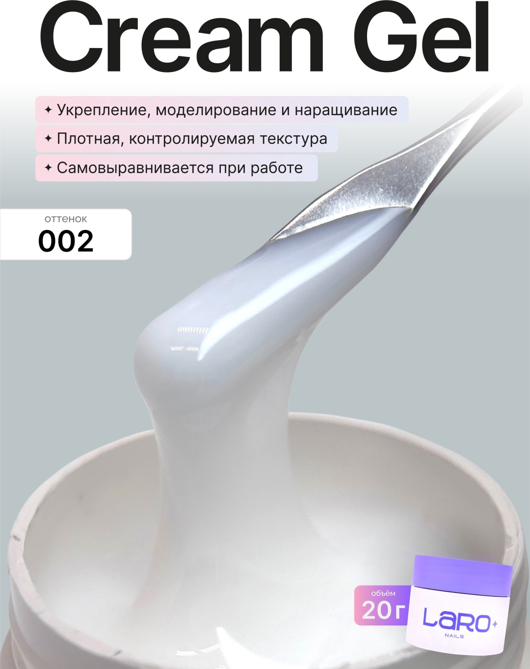 Laro базовое покрытие Cream Gel 02 камуфлирующее 20 мл