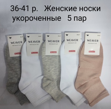 Носки WeaVer 5 пар мультиколор 36-41