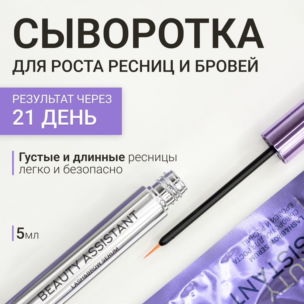 Beauty Assistant сыворотка для роста бровей и ресниц Lash Brow 5 мл