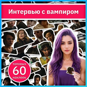 Коробка Sticker Universe x708_vampire_interview 60