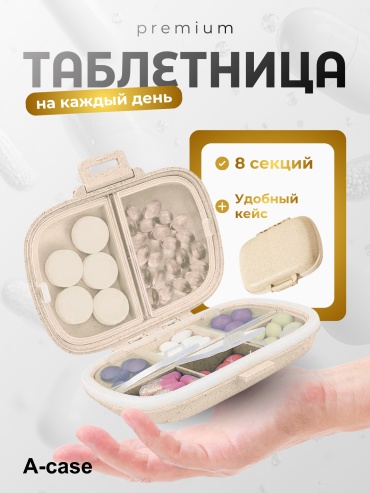 A-case таблетница 8 отделений