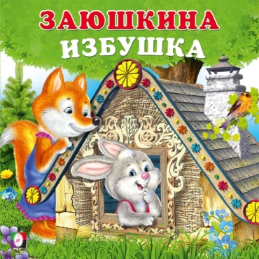 Народная сказка: Заюшкина избушка. Сказки для малышей
