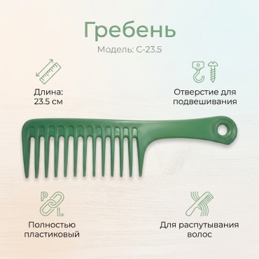 Гребень 23.5см.