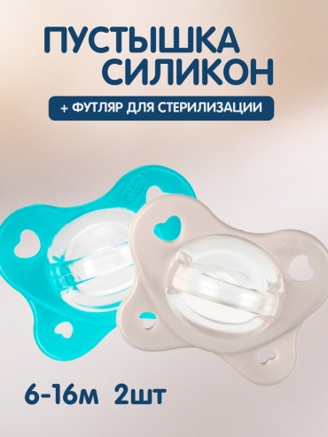 Пустышка Chicco PhysioForma Dual Soft 6-16 м 00073087610000, 2 шт, мультиколор
