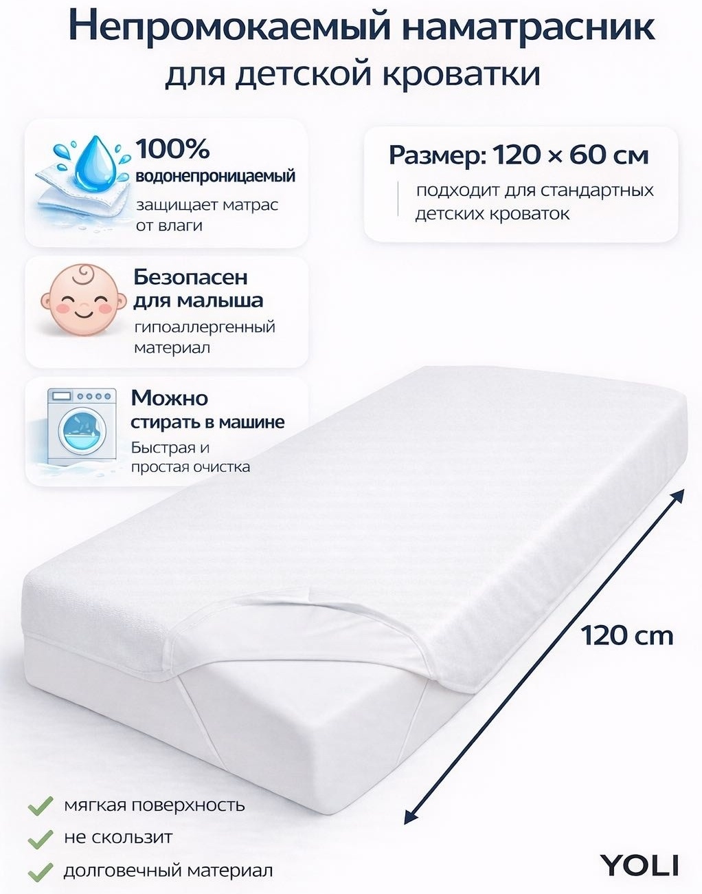 YOLI наматрасник на резинке Классическая модель 60x120, махра, мембрана