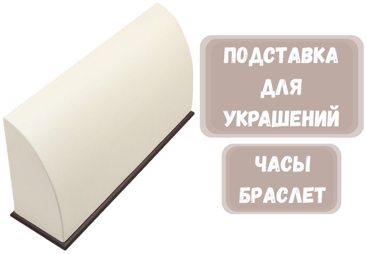 Подставка ZLATA для браслетов искусственная кожа