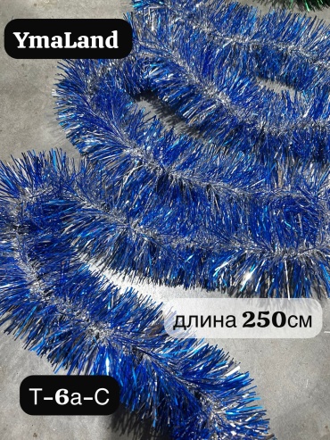 Мишура YmaLand серебристый, синий 2.5 м