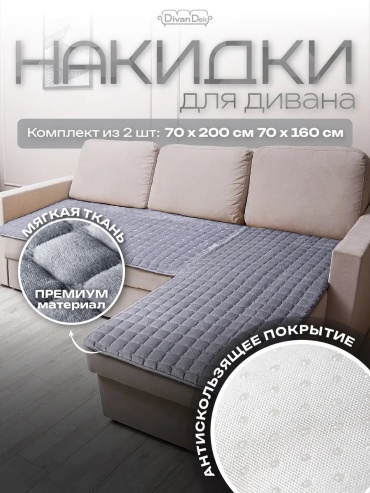 DivanDek дивандек для кресла, для дивана Дивандек_угл_70_светл_сер серый, светло - серый глубина сиденья чехла: 70 см ширина сиденья чехла: 200 см высота упаковки: 7 см ширина упаковки: 35 см