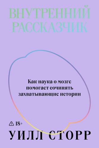 Сторр У.: Внутренний рассказчик. Как наука о мозге помогает сочинять захватывающие истории