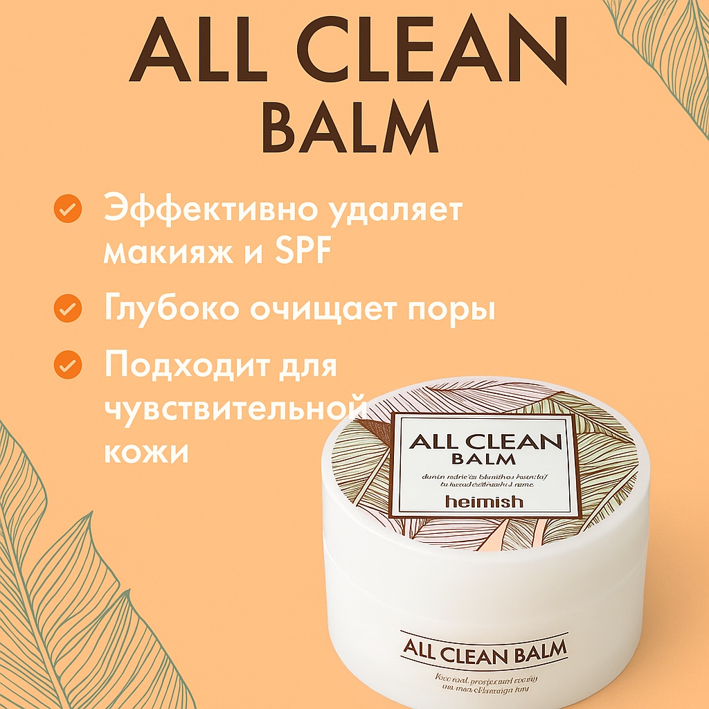Heimish All Clean Balm гидрофильный щербет 120 мл