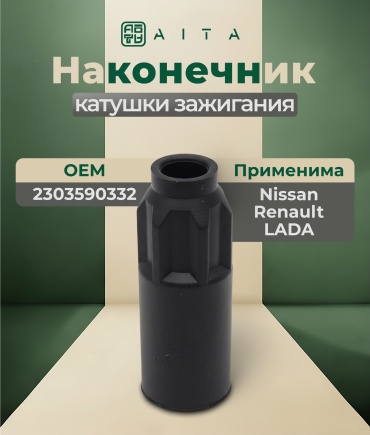 AITA наконечник катушки зажигания 2303590332