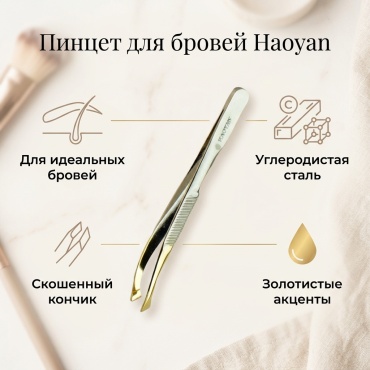Haoyan пинцет 1 шт