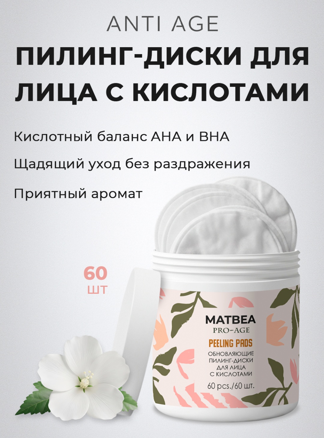 MATBEA пилинг PRO-AGE 60 шт