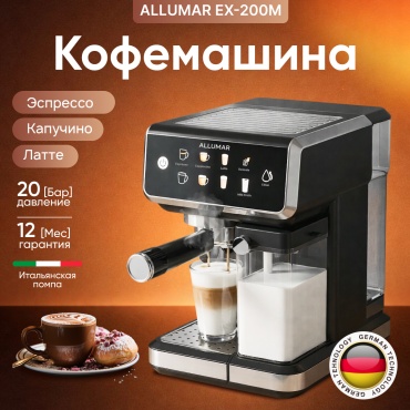 Кофемашина ALLUMAR EX-200M черный