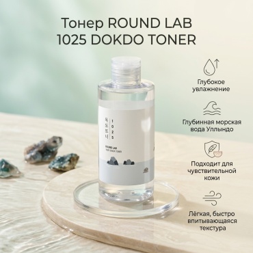Round Lab тонер ROUNDLAB 1025 DOKDO TONER 200ml тонер для лица 200 мл