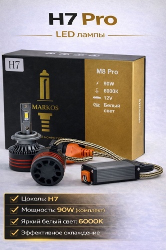 MARKOS M8 Pro светодиодная H7, 2 шт
