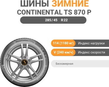 Continental WinterContact TS 870 P 285/45 R22 114 V без шипов