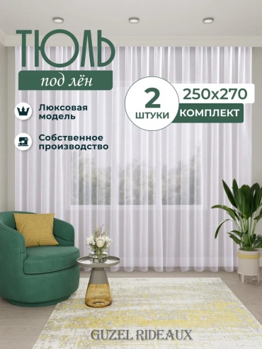 Тюль Guzel Rideaux 250x270 см 1 шт, полиэстер, белый