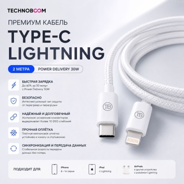 Кабель TechnoBOOM USB TypeC (M), Lightning, 2 м, белый