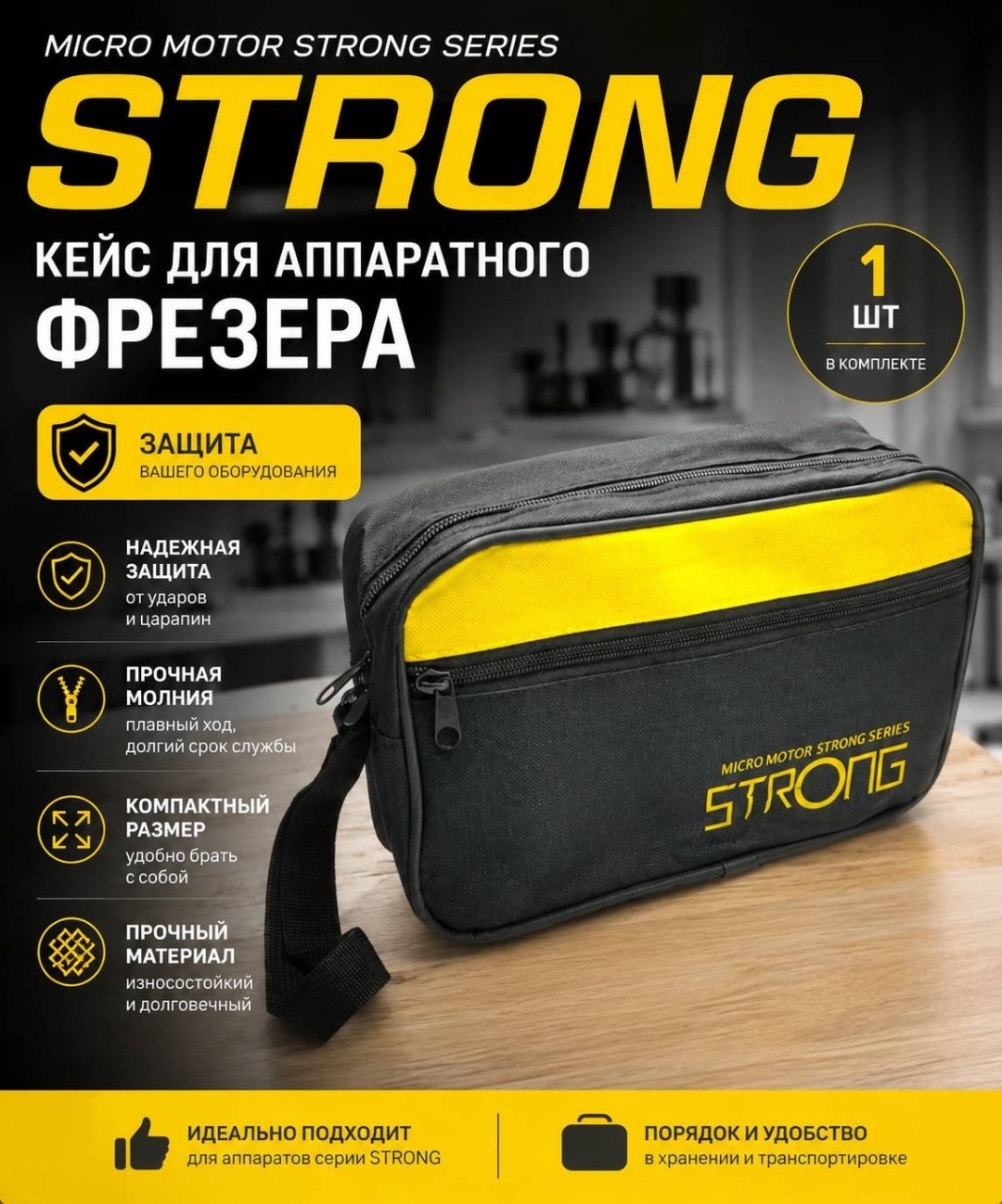 STRONG кейс для аппаратного фрезера 1 шт