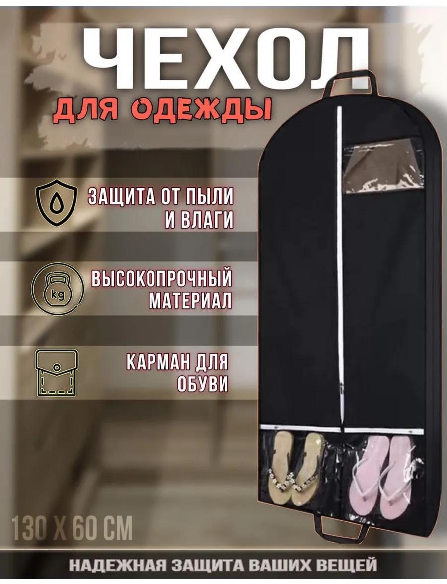 Чехол для верхней одежды, для обуви ТК3629-2, нетканое полотно, ПВХ