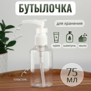 Onlitop емкость для косметических средств пластик 75 мл 1 шт