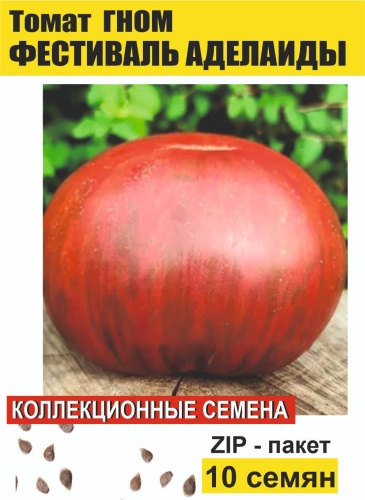 Коллекционные семена томат Гном Фестиваль Аделаиды, 10 семян