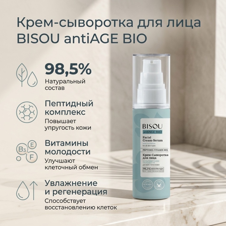 BISOU сыворотка Anti Age Bio для лица 50 мл