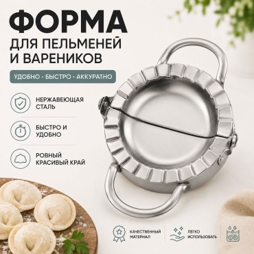 Форма для лепки пельменей ADILEK нержавеющая сталь, 1 шт