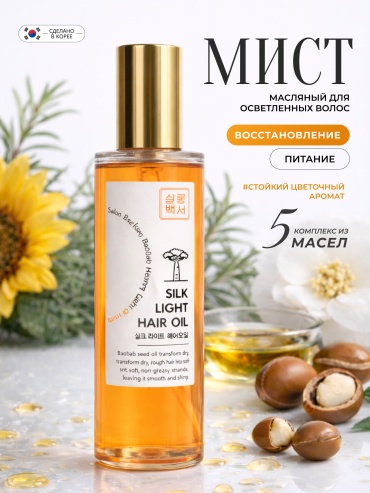 SALON BAEKSEO Silk Light Hair Oil масло 75 мл