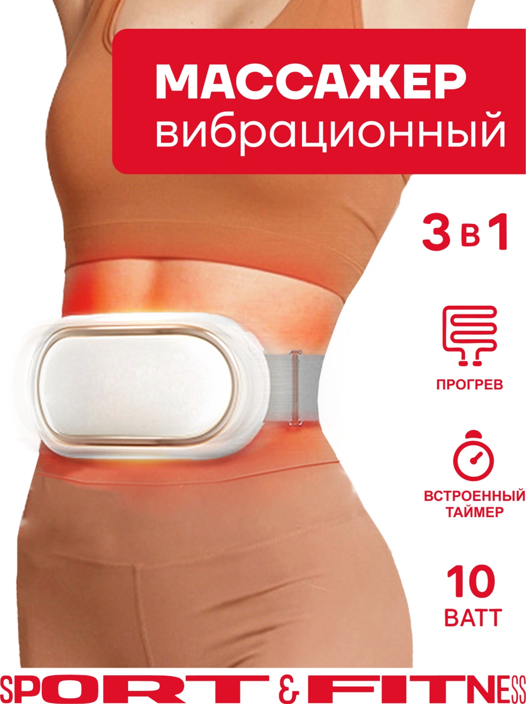 Массажер Sport&Fitness SFBRMSG008brnv2 пояс 3D-массаж, вибрационный, разогревающий, инфракрасный прогрев, пульсирующий