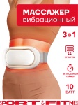 Массажер Sport&amp;Fitness SFBRMSG008brnv2 пояс 3D-массаж, вибрационный, разогревающий, инфракрасный прогрев, пульсирующий