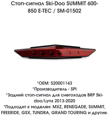 SPI задний фонарь SM-01502