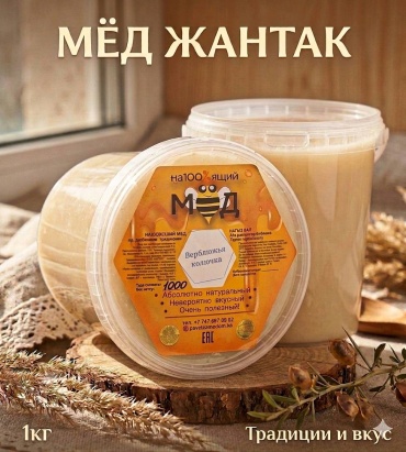 На100%ящий мёд мед жантак 1000 г