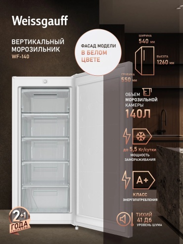 Weissgauff WF-140 140 л белый