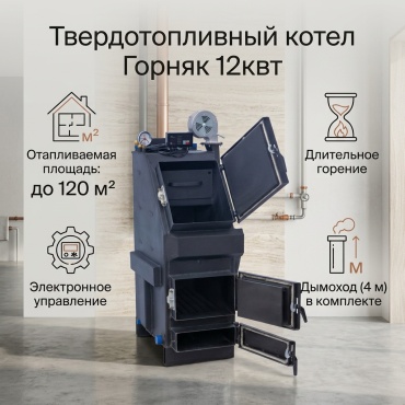 Твердотопливный котел Горняк 12квт с дымоходом