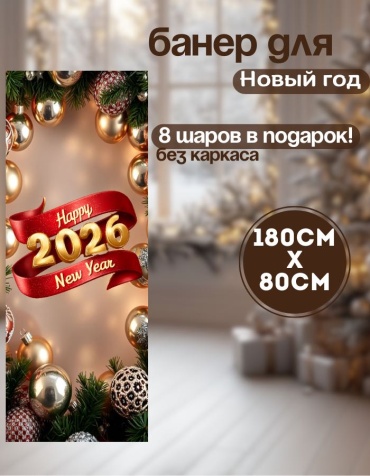 Фотозона Manziluna Баннер для фотозоны новый год 80х180 без каркаса 80x180