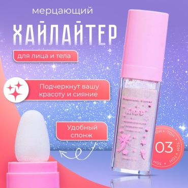 Lameila Хайлайтер рассыпчатый с аппликатором хайлайтер 03 персиковый