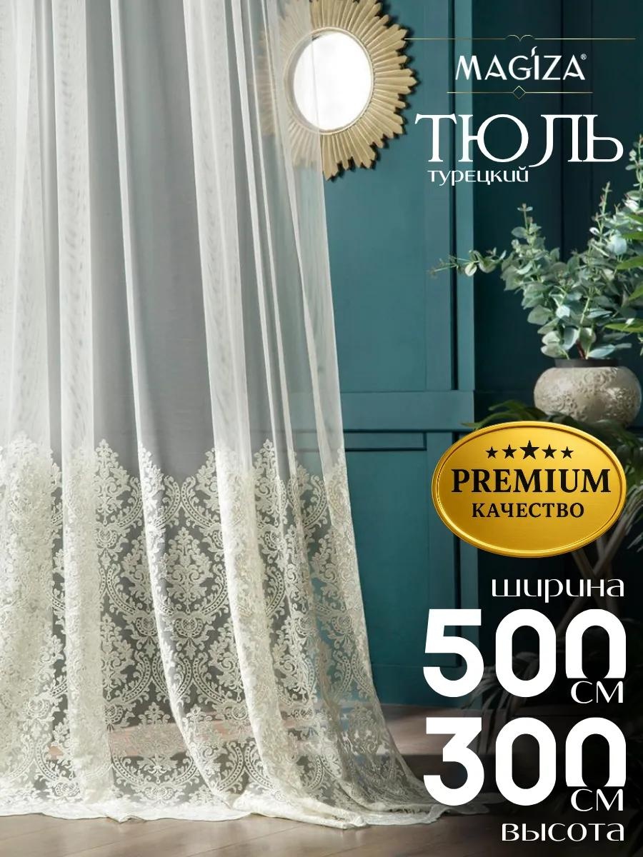 Тюль 500x300 см 1 шт, полиэстер, шампань