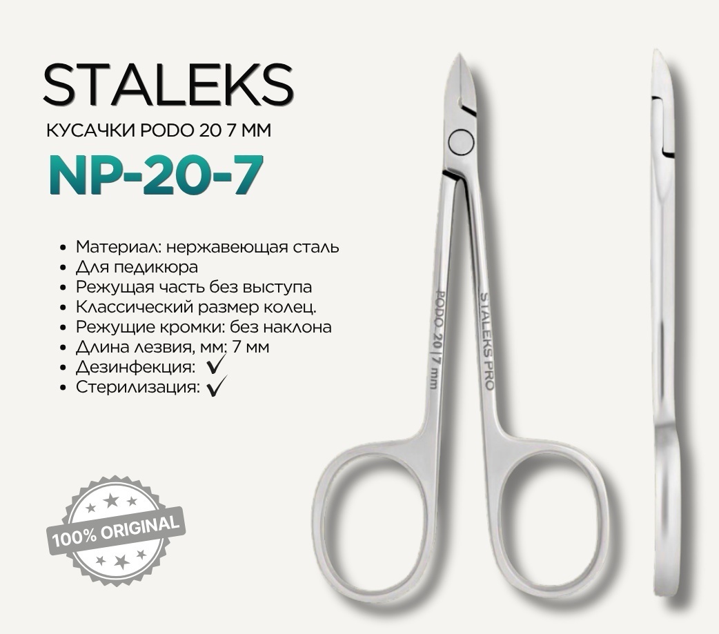 Staleks кусачки-щипчики Podo 20 NP-20-7 7 мм 1 шт