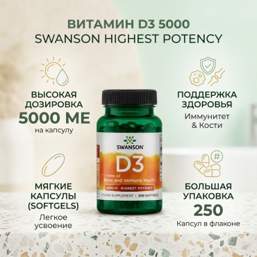Swanson Highest Potency Vitamin D3 5000 IU капсулы 250 шт