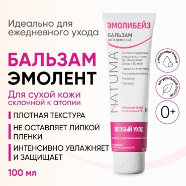 Natuma Эмолибейз увлажняющий Бальзам эмолент 0+ для кожи склонной к атопии