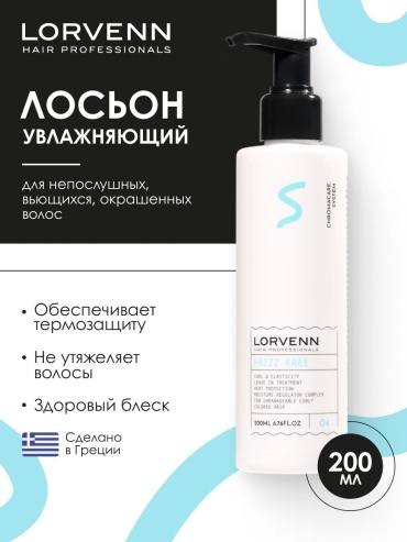 Lorvenn Hair Professionals Frizz Free лосьон 200 мл