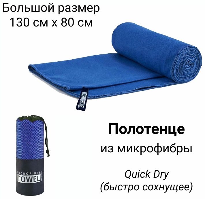 Полотенце 130x80 см, микрофибра, 1 шт,