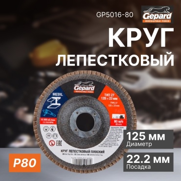Gepard лепестковый диск GP5016-80 125x22.2 мм 1 шт
