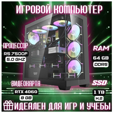 Skvcomplus R5 7500F / RTX 4060 8 Гб / 64 Гб / SSD 1000 Гб / Win 11